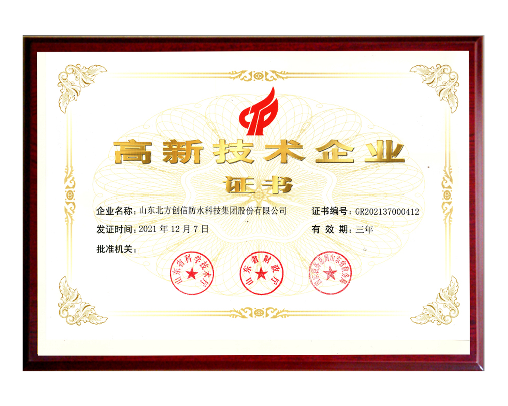 国家高新技术企业